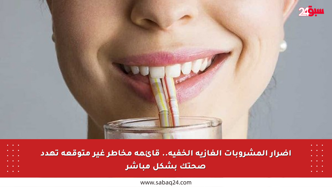 أضرار المشروبات الغازية الخفية.. قائمة مخاطر غير متوقعة تهدد صحتك بشكل مباشر
